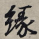 缘