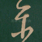 平