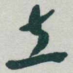 立