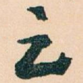 足