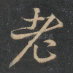 老