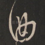 曲