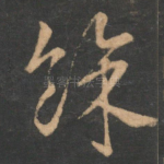 余