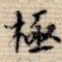 极