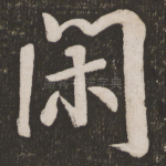 闲