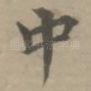 中