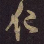 仁