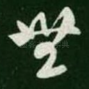 无