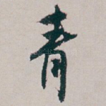 青