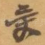受