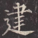 建