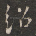 绍