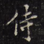 侍
