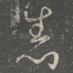 悉