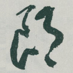 郎
