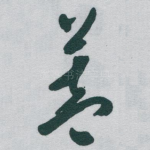 盖