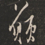 愿