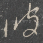 彼