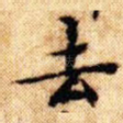 去