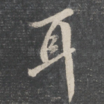 耳