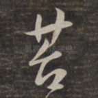 苔