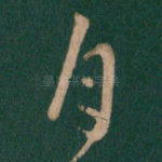 自