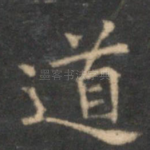 道