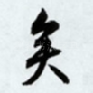 矣