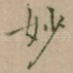 妙