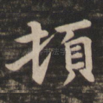 顿