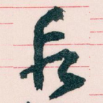 段