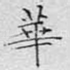 华