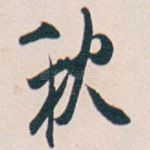 秋