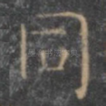 同