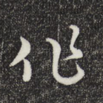 作