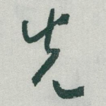 先