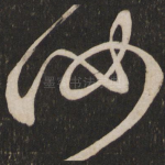 汝