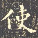 使