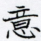 意
