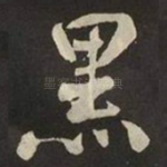 黑