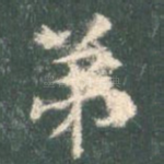 弟