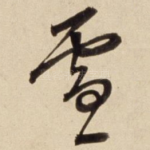 雪