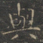 与