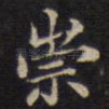 崇