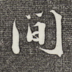 间