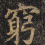 穷