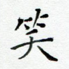 笑