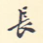 长