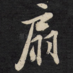 扇