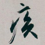 疾